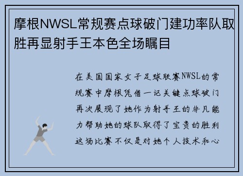 摩根NWSL常规赛点球破门建功率队取胜再显射手王本色全场瞩目 摩根NWSL常规赛点球破门建功率队取胜再显射手王本色全场瞩目