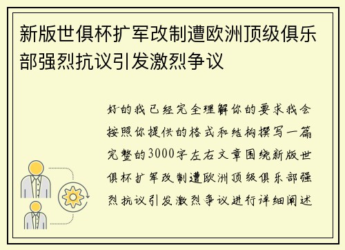 新版世俱杯扩军改制遭欧洲顶级俱乐部强烈抗议引发激烈争议