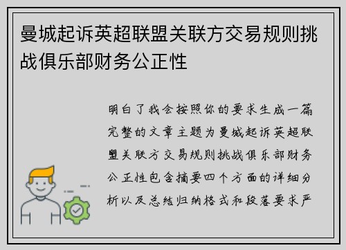 曼城起诉英超联盟关联方交易规则挑战俱乐部财务公正性 曼城起诉英超联盟关联方交易规则挑战俱乐部财务公正性