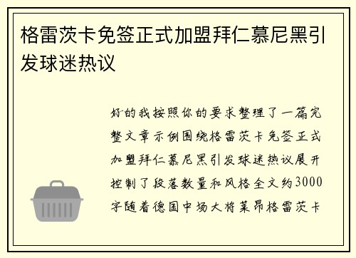 格雷茨卡免签正式加盟拜仁慕尼黑引发球迷热议 格雷茨卡免签正式加盟拜仁慕尼黑引发球迷热议