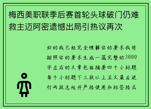 梅西美职联季后赛首轮头球破门仍难救主迈阿密遗憾出局引热议再次 梅西美职联季后赛首轮头球破门仍难救主迈阿密遗憾出局引热议再次