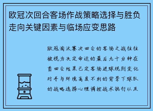 欧冠次回合客场作战策略选择与胜负走向关键因素与临场应变思路 欧冠次回合客场作战策略选择与胜负走向关键因素与临场应变思路
