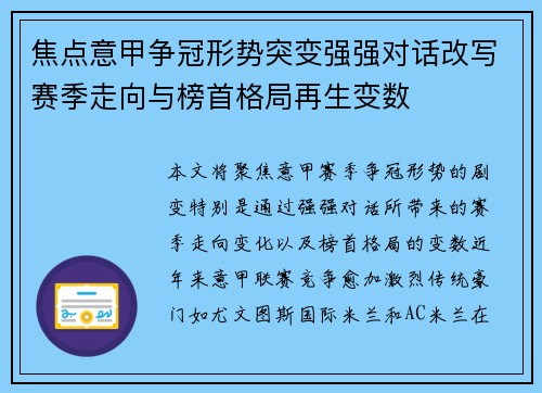 焦点意甲争冠形势突变强强对话改写赛季走向与榜首格局再生变数 焦点意甲争冠形势突变强强对话改写赛季走向与榜首格局再生变数