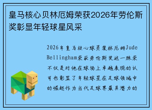 皇马核心贝林厄姆荣获2026年劳伦斯奖彰显年轻球星风采 皇马核心贝林厄姆荣获2026年劳伦斯奖彰显年轻球星风采