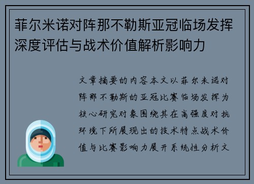 菲尔米诺对阵那不勒斯亚冠临场发挥深度评估与战术价值解析影响力 菲尔米诺对阵那不勒斯亚冠临场发挥深度评估与战术价值解析影响力