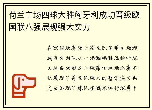 荷兰主场四球大胜匈牙利成功晋级欧国联八强展现强大实力 荷兰主场四球大胜匈牙利成功晋级欧国联八强展现强大实力