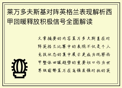 莱万多夫斯基对阵英格兰表现解析西甲回暖释放积极信号全面解读 莱万多夫斯基对阵英格兰表现解析西甲回暖释放积极信号全面解读