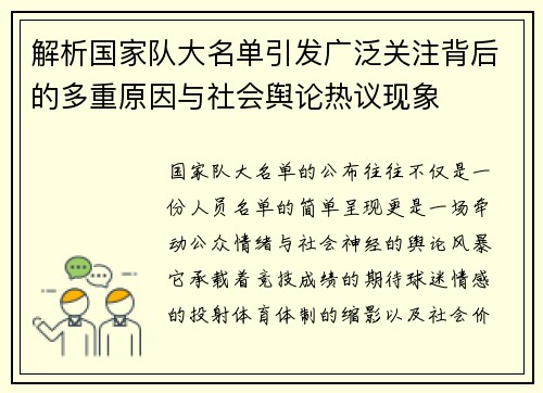 解析国家队大名单引发广泛关注背后的多重原因与社会舆论热议现象 解析国家队大名单引发广泛关注背后的多重原因与社会舆论热议现象