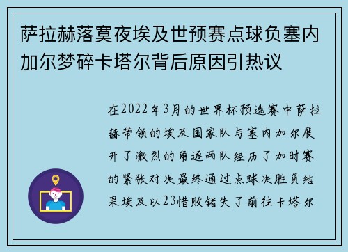 萨拉赫落寞夜埃及世预赛点球负塞内加尔梦碎卡塔尔背后原因引热议 萨拉赫落寞夜埃及世预赛点球负塞内加尔梦碎卡塔尔背后原因引热议