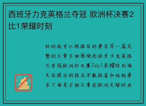 西班牙力克英格兰夺冠 欧洲杯决赛2比1荣耀时刻 西班牙力克英格兰夺冠 欧洲杯决赛2比1荣耀时刻