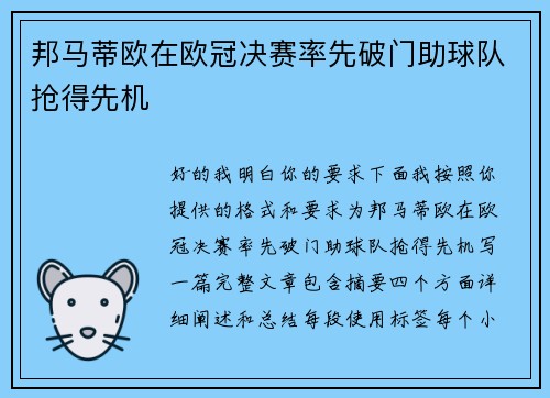 邦马蒂欧在欧冠决赛率先破门助球队抢得先机 邦马蒂欧在欧冠决赛率先破门助球队抢得先机
