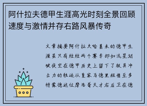 阿什拉夫德甲生涯高光时刻全景回顾速度与激情并存右路风暴传奇 阿什拉夫德甲生涯高光时刻全景回顾速度与激情并存右路风暴传奇