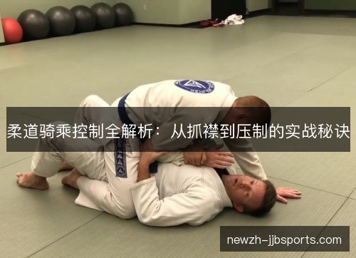 柔道骑乘控制全解析：从抓襟到压制的实战秘诀