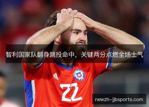 智利国家队翻身跳投命中，关键两分点燃全场士气