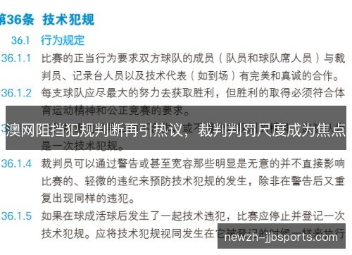 澳网阻挡犯规判断再引热议，裁判判罚尺度成为焦点