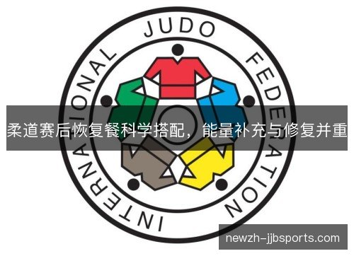 柔道赛后恢复餐科学搭配，能量补充与修复并重