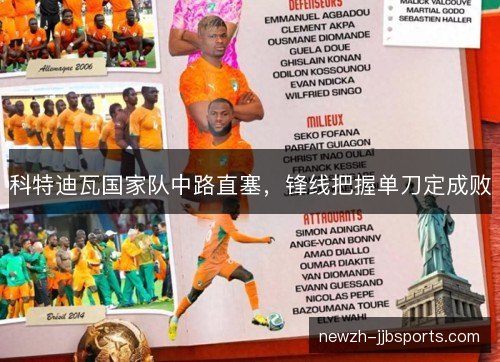 科特迪瓦国家队中路直塞，锋线把握单刀定成败