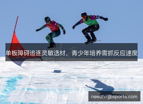 单板障碍追逐灵敏选材，青少年培养需抓反应速度